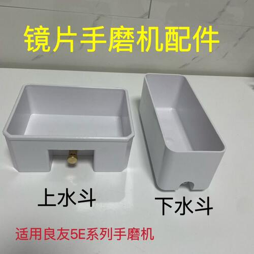 眼镜手磨机水槽配件良友5E手磨机水槽磨边机上水槽磨片机下水槽