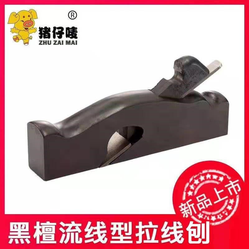 猪仔唛流线型拉线刨黑檀r小木刨木工刨手推刨手动刨木工木匠工具