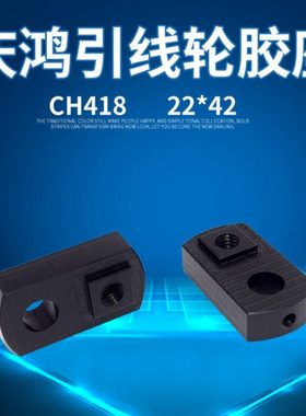 【庆鸿引线轮胶座】 CH418慢丝庆鸿张力轮黑色胶座22*42固定胶垫