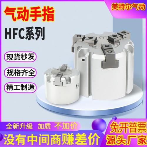 HFC气动手指气缸HFCI40二爪HFCY50三爪HFCX63四爪16/20/25夹爪