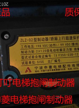 宁波申菱ZLZ-02/ZLZ-04/ZLZ-05制动器/电梯抱闸制动器/全新原装