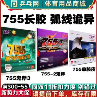 友谊729 2长胶鬼斧3半长胶乒乓球颗粒胶套胶邓亚萍使用怪胶皮 755
