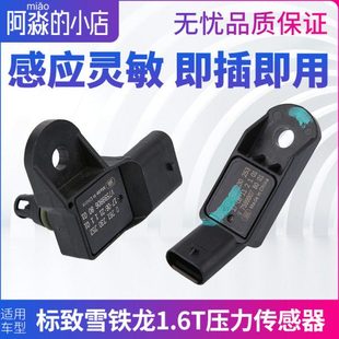 C4L进气压力传感器1.6T 308标志408雪铁龙C5 适配标致3008