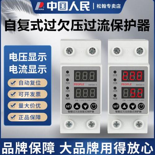 人民电器家用220V自复式过欠压保护数显可调电流电压自动复位开关
