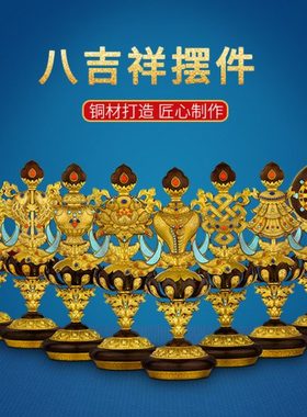 新款大号纯铜八吉祥摆件密宗供佛纯铜寺院大堂用佛前29cm