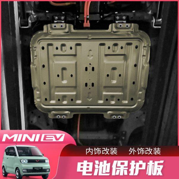 五菱宏光MINI EV发动机电池下护板miniev专用挡板车底盘外饰改装