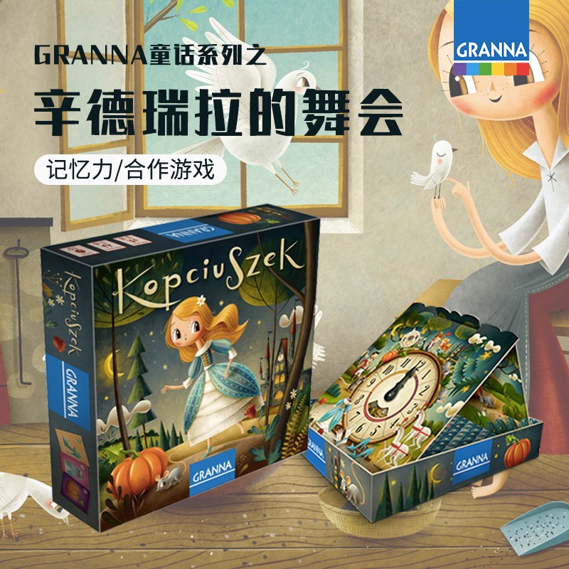 Granana童话系列之辛德瑞拉的舞会记忆力合作力桌游游戏低龄简易3