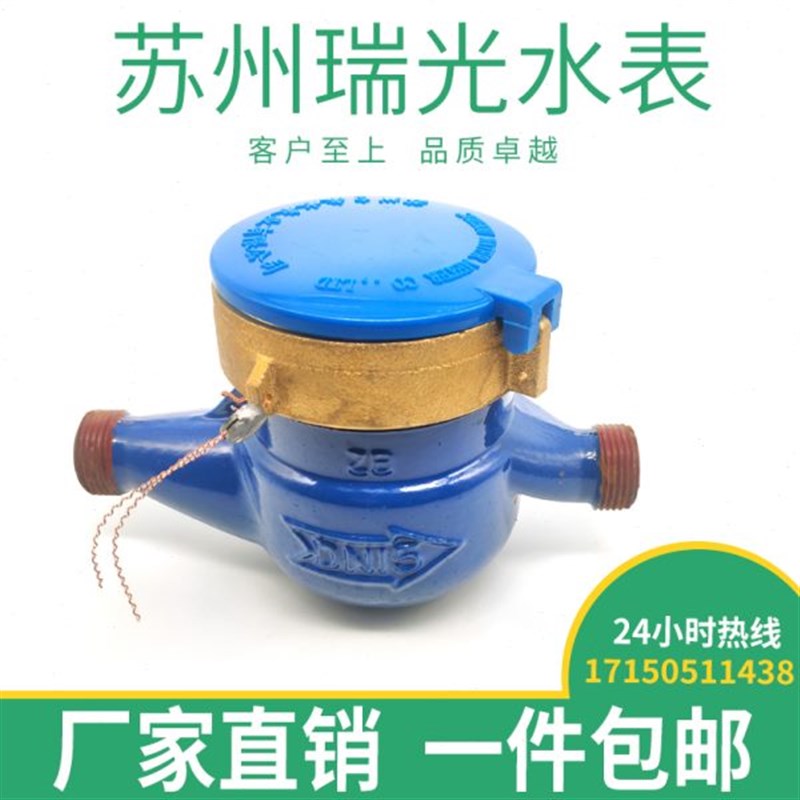 苏州水表瑞光水表LXS旋翼式湿式冷水表家用水表自来水.表4分6分