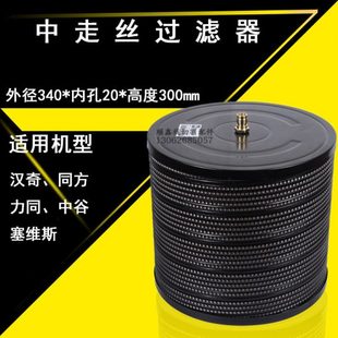 线切割配件中走丝过滤器塞维斯汉奇泰州同方滤网滤芯340 300mm