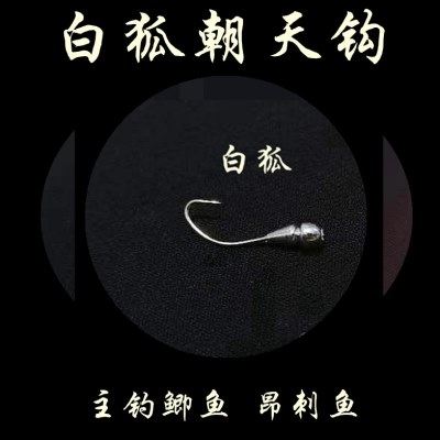 白狐朝天钩白狐长柄鱼钩钓昂刺鱼钢针嘎牙子七星漂传统钓野钓鲫鱼,户外/登山/野营/旅行用品,鱼钩,淘宝优惠券,粉丝福利购,淘宝优惠卷