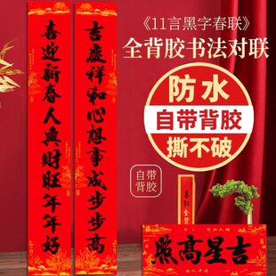 全背胶十一言对联春节2024龙年新款农村家用大门书法黑字自粘春联