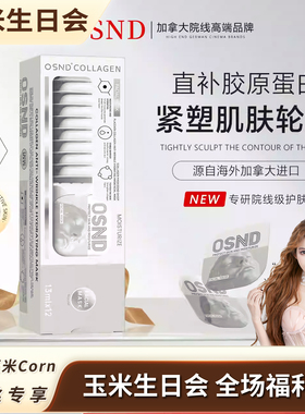 【生日会】OSND羊胎素胶原蛋白抗皱补水面膜