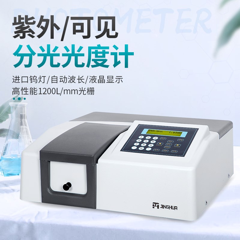 菁华722/722S/723PC紫外可见分光计721实验室光谱分析仪