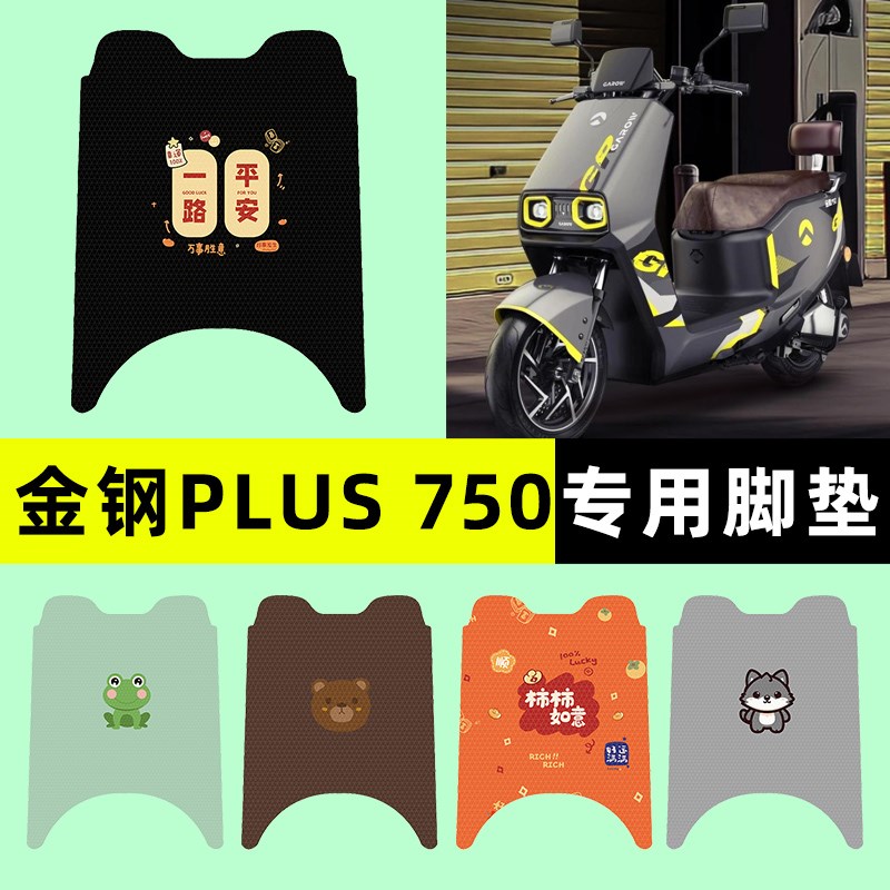 金箭金钢PLUS 750电瓶电动车脚垫脚踏垫踏板垫改装饰配件新款