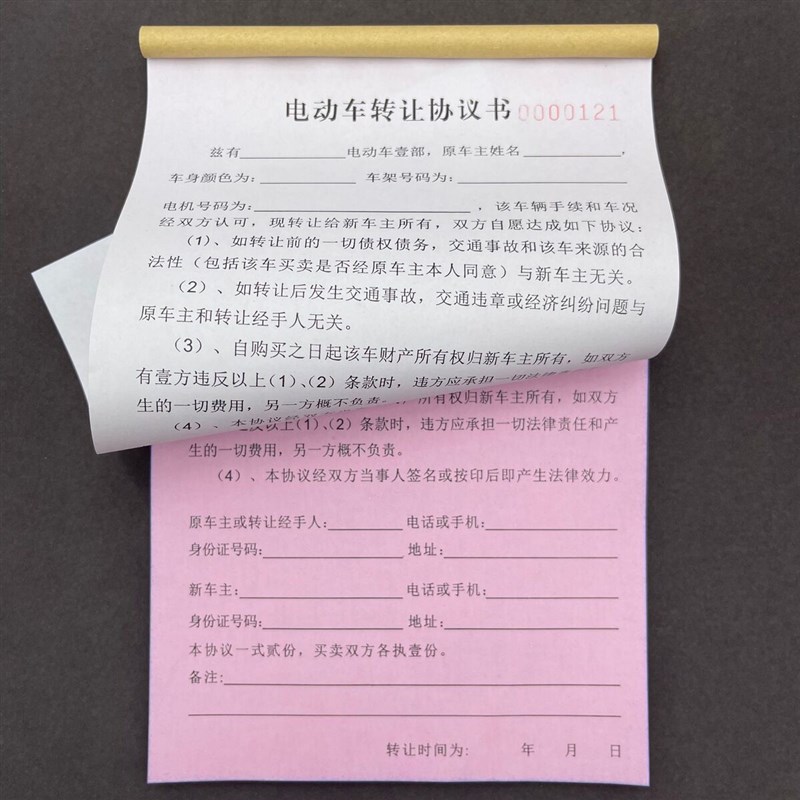 电动车转让协议书修理店二手电动车买卖销售单据本票据二联