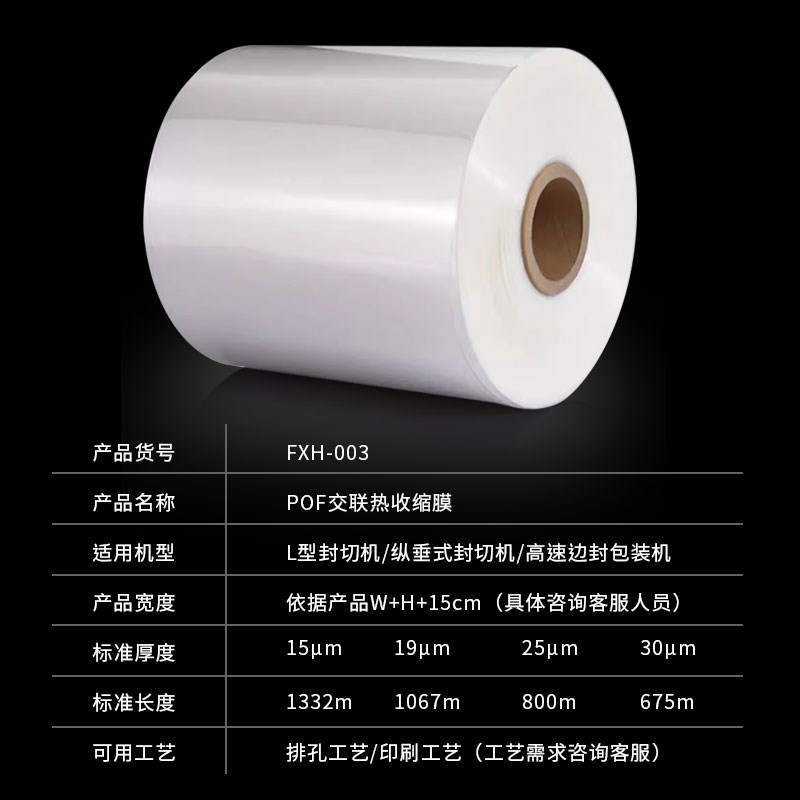 pof交联热收缩膜加厚对折膜低温膜卷膜塑封化妆品食品透明膜