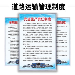 车辆道路运输管理规章制度牌物流车队货运公司上墙安全生产岗位责
