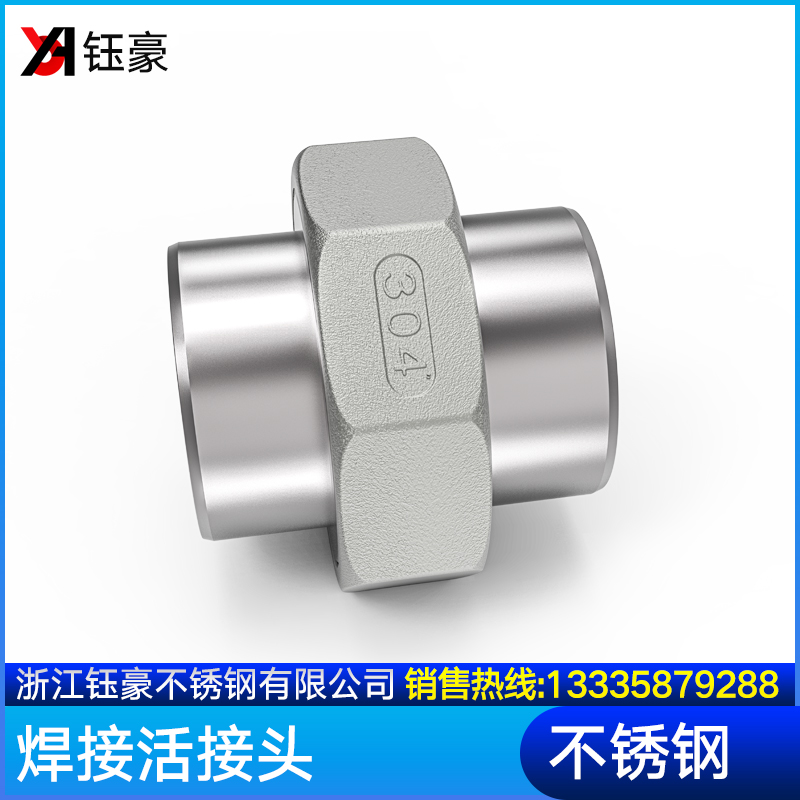 304不锈钢焊接活接头对焊活接油拧双头焊接由任油Z壬4分6分