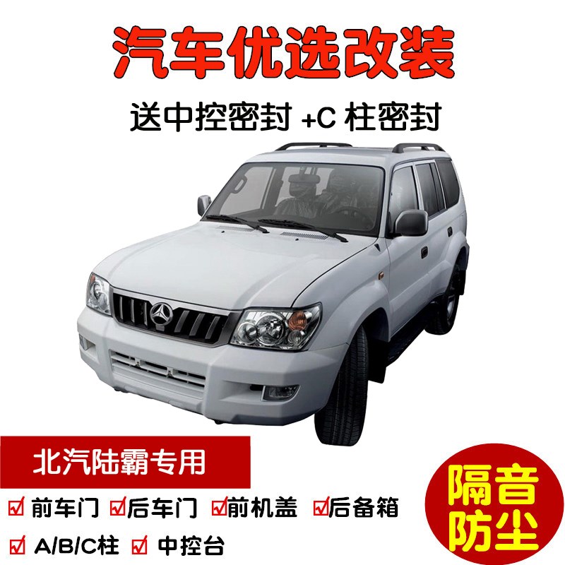 2012款北汽陆k霸专用汽车密封条 车门隔音条 全车装饰防尘改装加