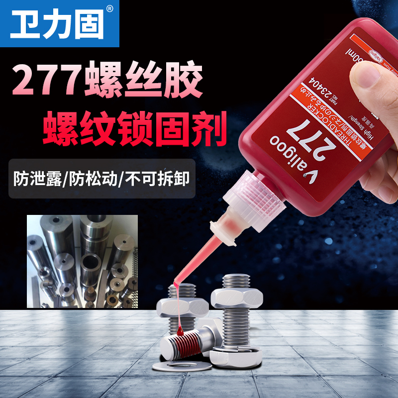 卫力固螺丝c胶水螺纹锁固剂防松胶277耐高温高强度强力胶金属滑丝