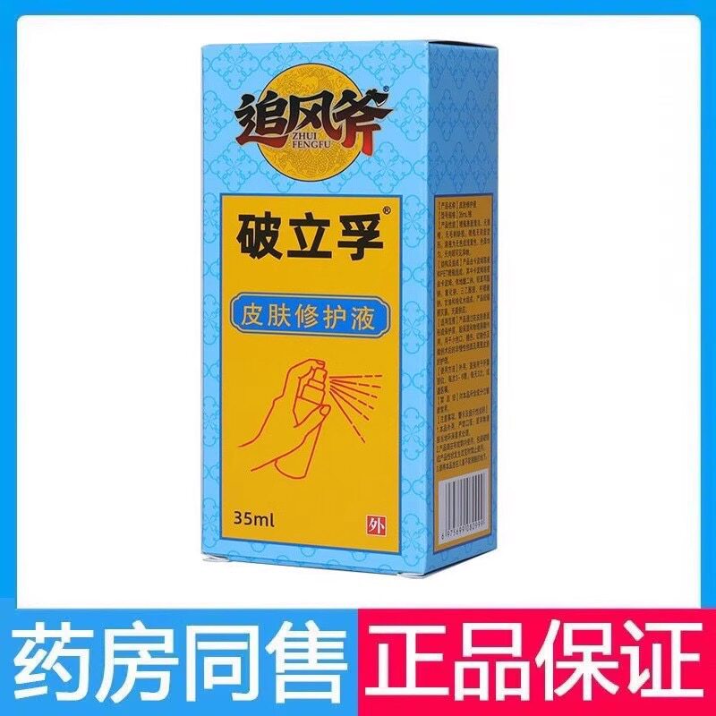 直播同款追风斧破立孚皮肤修护液3用5ml皮肤外抑菌破立孚喷雾剂专