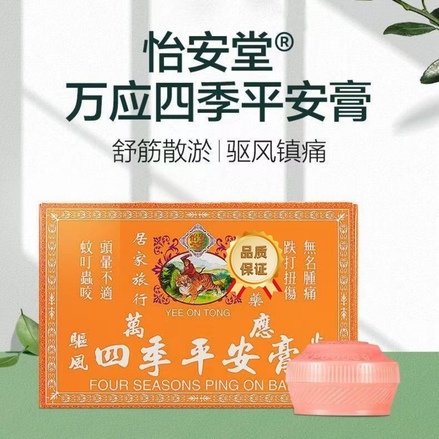 港版怡安堂四季平安膏 蚊虫鼻叮咬祛风止痛通塞香港直邮8克专卖