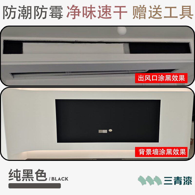 纯黑色中央空调出风口水性哑光黑漆室内墙家用电视背景墙环保油漆