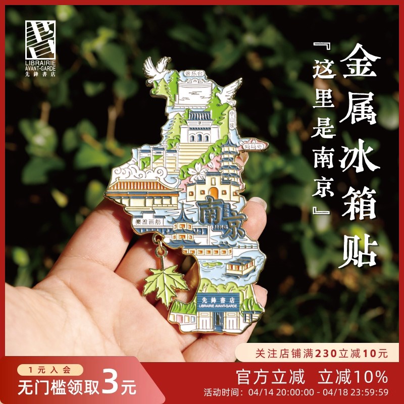 这里是南京金属纪念城市记忆冰箱贴旅游好物文艺南京先锋书店周边