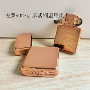 佐罗902S纯铜加厚盔甲煤油火机紫铜机深雕砂轮机芯男士 防风礼品