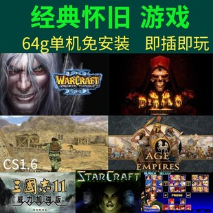 游戏优盘暗黑 PC电脑三国经典单机游戏 红警2 魔兽争霸3游戏U盘cs