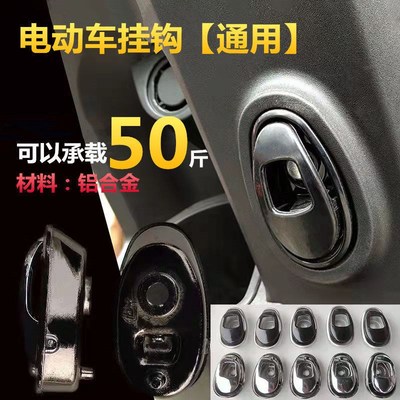 电动车挂钩通用加厚金属铝合金爱玛电瓶车配件小牛台铃前置免打孔