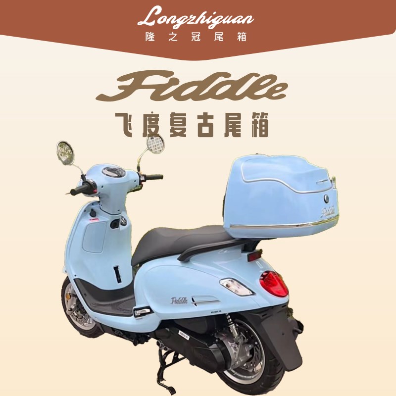 三阳飞度5踏板摩托车尾箱fiddle150复古载物行李箱后备箱尾架改装