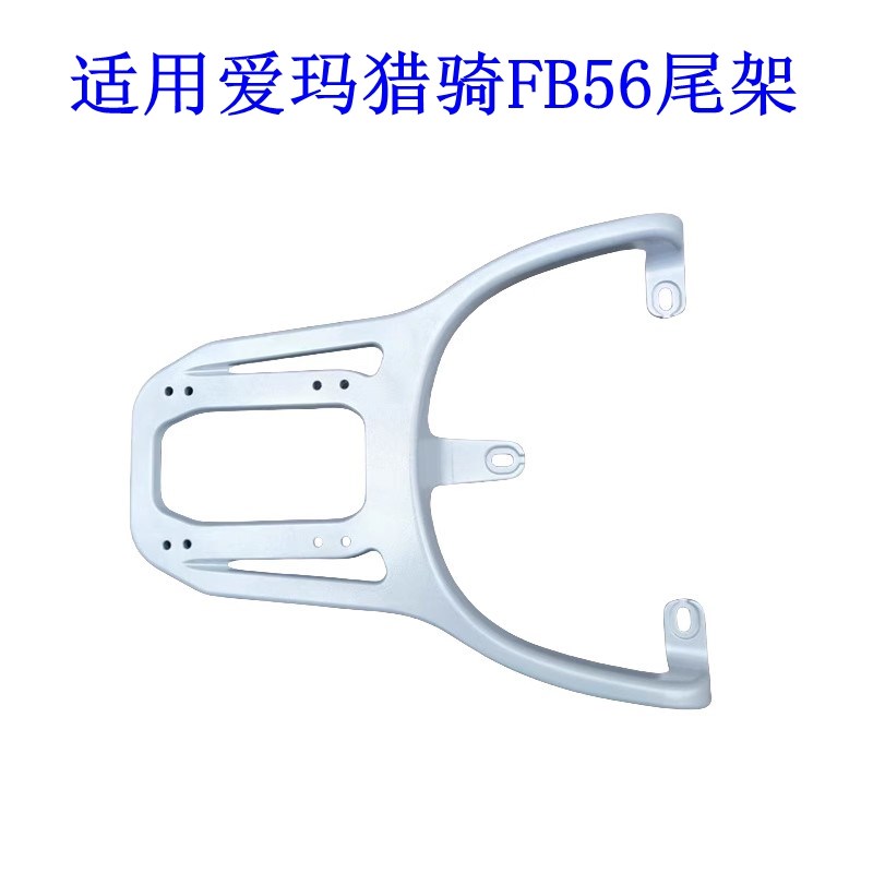 适用爱玛电瓶车猎骑FB56国标尾架电动车货架尾箱后备箱延伸外卖托