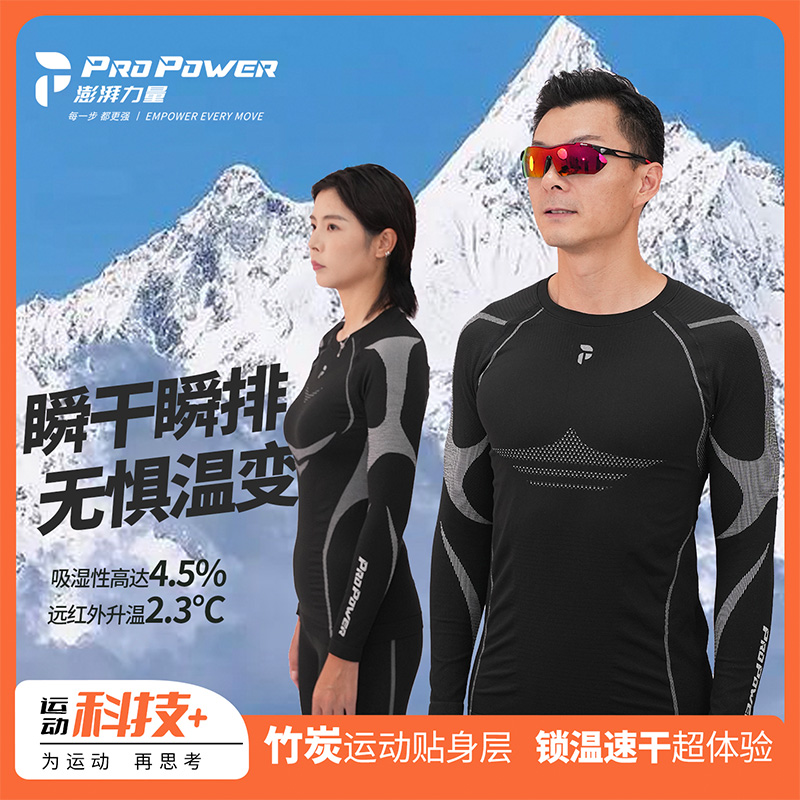 PROPOWER澎湃力量烈焰滑雪速干衣男户外登山保暖内衣女秋衣秋裤