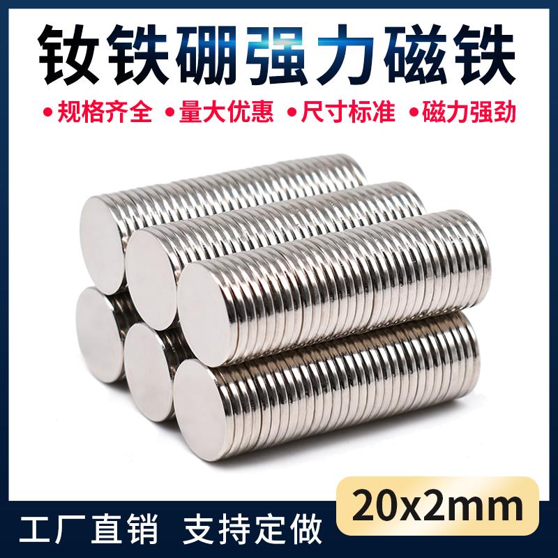 强磁铁圆形高强力强磁D20X2mm 钕铁硼磁铁吸铁石磁铁贴片强力磁铁