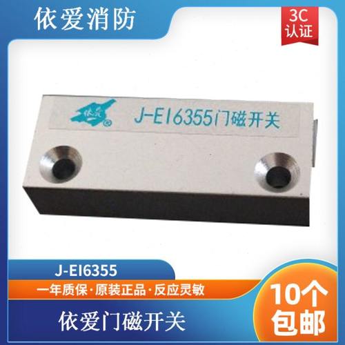 依爱门磁开关 依爱6355门磁开关  通用型
