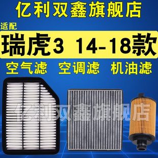 适配奇瑞 1.5原厂升级 瑞虎3空气滤芯空调滤清器机油滤三滤1.6