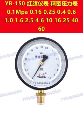 YB-150红旗精密精度压力表0-2.5mpa 4 6 10 16 25 40 60 100~160