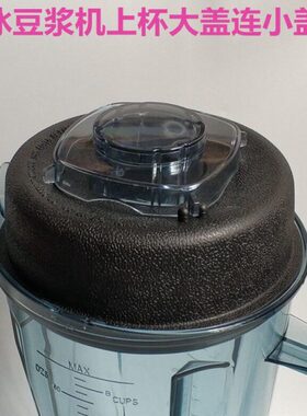 小太阳TM-767大马力冰沙机豆浆破壁机TWK987上大杯盖子配件小盖子