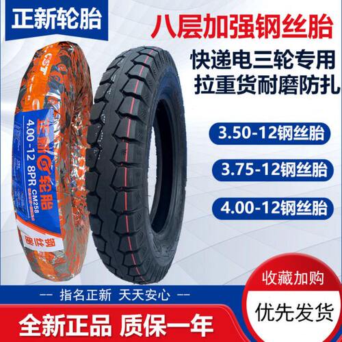 正新电动车三轮车钢丝胎3.5/3.75/4.00/350/375/400-12快递车外胎
