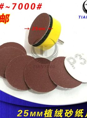 1寸25MM植绒砂纸片圆盘抛光砂自粘式砂盘/拉绒片/背绒片气动打磨