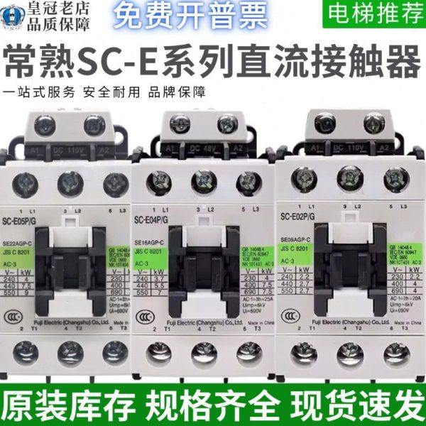 常熟直流接触器SC-E02 E03 04 E05P/G E1P/G E2P E2SP DC110V 24V