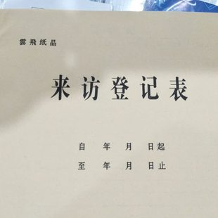 来访登记表外来人员前台登记本门卫访客记录表酒店前台出入访客登
