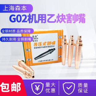 包邮上海森本G02半自动火焰切割机割嘴等压式乙炔机用割嘴
