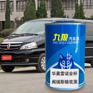 九狼汽车漆金成杯品漆改色暗夜黑上羽白下沈褐银波尔多红维也纳金