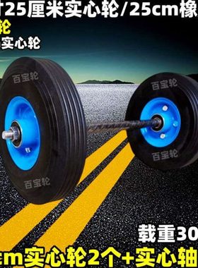 10寸25cm实心轮25厘米橡胶轮手推车脚轮连轴轮拖车轮子猪笼轮轱辘