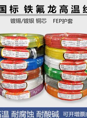 AF200 铁氟龙镀银/镀锡耐高温线 0.5/0.75/1/1.5/2.5平方铁氟龙线