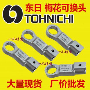 RH19D 东日梅花扭力扳手头 交换头 可换头 梅花头 现货