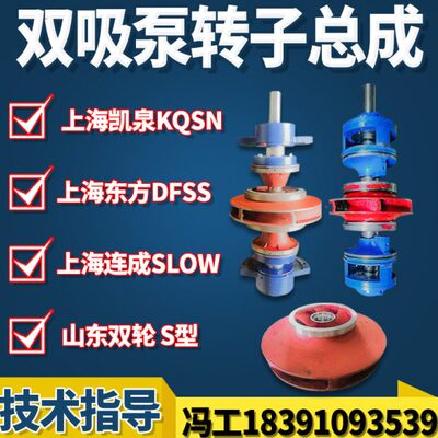 上海凯泉KQSN东方DFSS连成SLOW双吸泵配件轴叶轮转子总成机封轴套