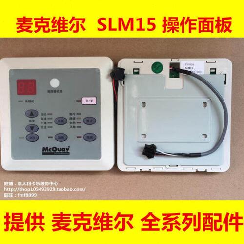 麦克维尔操作面板SLM12